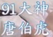 唐伯虎(91唐伯虎)个人资料照片